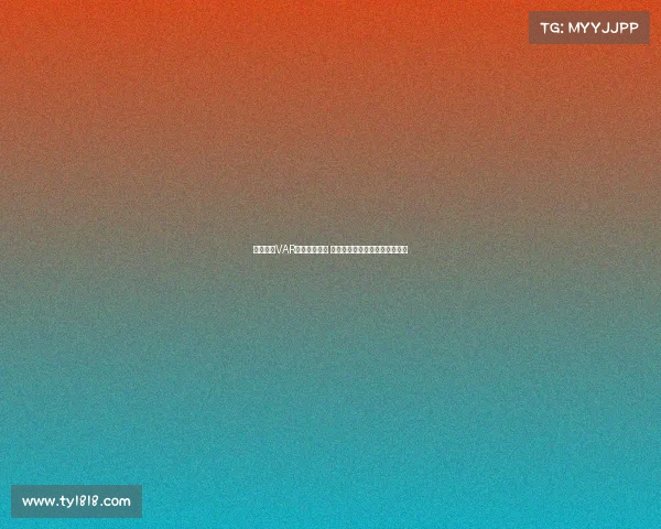 西甲联赛VAR判罚争议不断 技术辅助是否改变了比赛公平性