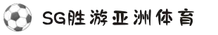 SG·亚洲胜游(中国区)官方网站